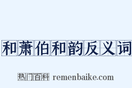 和萧伯和韵反义词是什么意思的图片